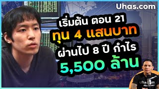 เคล็ดลับ เริ่มลงทุน ในวัย 21 จากทุน 4 แสน สู่กำไร 5500 ล้านบาท ใน 8 ปี [upl. by Sandie250]