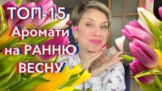 ТОП15 🌺Ароматів на Ранню ВЕСНУ❤️🌿пропарфумиукраїнською [upl. by Sualkin]