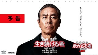 ＜最新予告＞『室井慎次 生き続ける者』11月15日金公開／『室井慎次 敗れざる者』上映中 [upl. by Eenot]