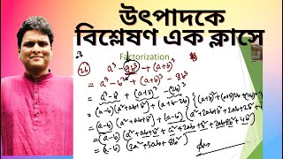 এক ক্লাসে সব টাইপের উৎপাদকে বিশ্লেষণ  Factorization shortcut amp written  Mottasin Pahlovi BUETian [upl. by Charmine440]