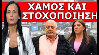 quotΡΟΥΚΕΤΕΣquot ΑΝΗΚΟΥΣΤΕΣ ΚΑΤΑΓΓΕΛΙΕΣ για ΜΠΕΟ Άρση ασυλίας amp ΠΟΛΙΤΙΚΗ ΔΙΩΞΗ στη Ζωή Κωνσταντοπούλου [upl. by Enaujed]