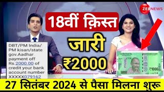 Pm kisan samman nidhi yozna 18th installment date 2024  Pm Kisan Samman Nidhi Yozna ka paisa kab [upl. by Jemma]