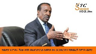 Sheger FM Yechewata EngidaDawit Wolde Giorgis With Meaza Birru የሻለቃ ዳዊት ወልደጊዮርጊስ ጨዋታ ከመዓዛ ብሩ ጋር [upl. by Salvadore962]