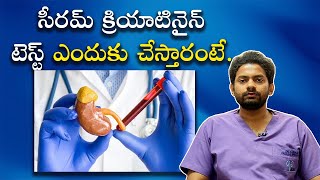 What is Serum Creatinine  సీరమ్ క్రియాటినైన్ టెస్ట్ ఎందుకు చేస్తారంటే Samayam Telugu [upl. by Yelkcub102]