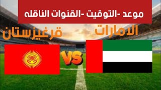 موعد مباراه الامارات و قرغيزستان في الجولة 5 من تصفيات كاس العالم اسيا 2026 و القنوات الناقله [upl. by Anilrats]