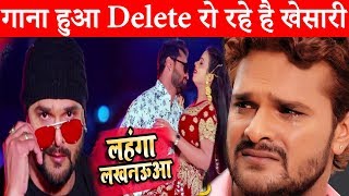 बड़ी खबर  लहंगा लखनऊआ का Video Song हो गया डिलीट रो रहे है Khesari Lal Yadav [upl. by Fanchet]