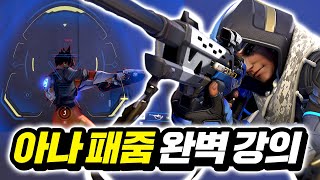 아나의 기본 패줌 기초부터 실전까지 [upl. by Ettenel]