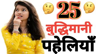 25 बुद्धिमानी पहेलियाँ  25 budhimani paheliyan  Hindi paheliyan [upl. by Chloe436]