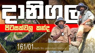 දානිගල  Danigala Alien Mountain  Somadvea රාජ් සෝමදේව  Neth Unlimited History Sri Lanka 161  01 [upl. by Weasner]