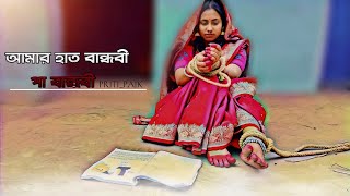 Amar hat bandhibi pa bandhibi mon bandhibi kemoneআমার হাত বান্ধবী পা বান্ধবী🥺Slow Dance Priti paik [upl. by Aria]