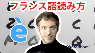 フランス語講座「アクサングラーヴ読み方」フランス語読み方 [upl. by Yancy]