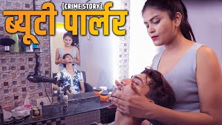 क्राइम स्टोरीज़  Beauty Parlour  NEW RELEASED CRIME STORIES 2022 Crime Story Latest Crime Series [upl. by Keese]