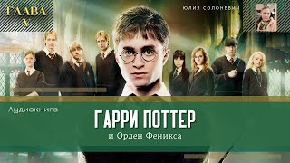 Гарри Поттер и Орден Феникса 5 глава  Орден Феникса  Аудиокнига ТОП [upl. by Animahs564]