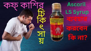 Ascoril LS Syrup  Best Cough Syrup  Use  Dose Side Effects and Benefit in Bengali [upl. by Enirehtac]