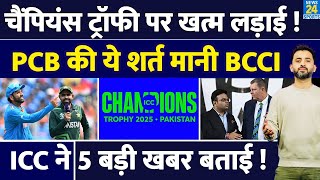 Breaking  Champions Trophy 2025 पर खत्म हुई PCB  BCCI की लड़ाई  India  Pakistan  ICC [upl. by Casabonne]