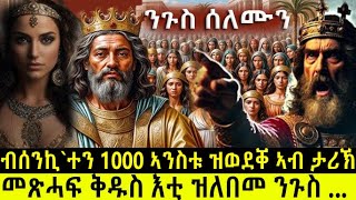 ብሰንኪ 1000 ኣንስቱ ዝወደቐ ዝለበመን ዝሃብተመን ንጉስ kingsolomon BUFERI habesha [upl. by Nagah162]