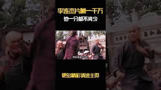 《霍元甲》李连杰片酬一千万美金，他一分都不肯少 [upl. by Billat]