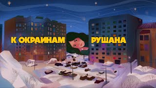 Рушана – К окраинам  Rushana – K Okrainam RUS and ENG Lyric video [upl. by Aicilana476]