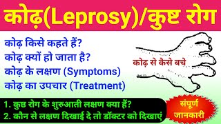 कोढ़ Leprosy या कुष्ठ रोग  kodh rog  leprosy disease  leprosy symptoms treatment caused  bio [upl. by Vaughan19]