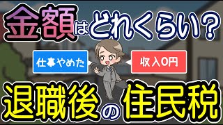 退職後の住民税はいくら？無職でも高い？2年目から安くなる？ [upl. by Udell600]