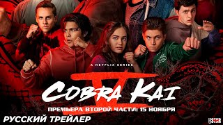 Кобра Кай сериал 6 сезон 2024  Русский трейлер 2 часть 12  C 15 ноября «Netflix» [upl. by Lodie]