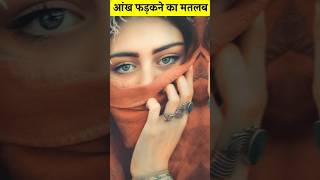 आंख फड़कने का मतलब । eye twitching shorts viral [upl. by Moffat566]