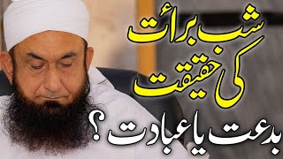 Shab e Barat Ki Haqiqat  بدعت یا عبادت  Molana Tariq Jameel Latest Bayan 19 April 2019 [upl. by Zeba]