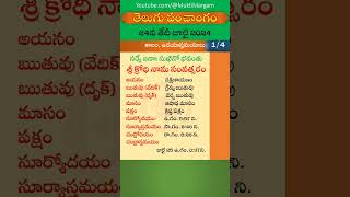 Eroju Panchangam Telugu Panchangam Today Panchangam in Telugu Calendar Today Tithi Heroes Panchangam [upl. by Hege]