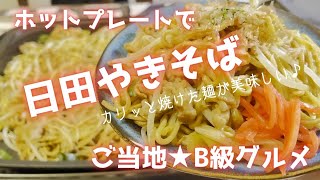 【ホットプレートレシピ】カリッと焼けた麺が癖になる「日田焼きそば」の作り方★ [upl. by Ynatsyd]