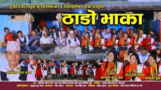 THADO BHAKA  Lokendra Thapa Magar  Kalpana Thapa  Tara Pun  Kopila Pun  New Nepali Song Video [upl. by Halyahs]