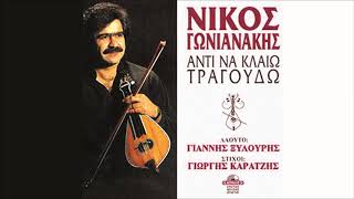 Ω ΤΟ ΠΑΝΤΕΡΜΟ ΤΟ ΣΕΒΝΤΑ  ΝΙΚΟΣ ΓΩΝΙΑΝΑΚΗΣ  Official Audio Release © 1990 [upl. by Rimaj]