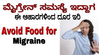 Avoid Food for Migraine in Kannada  Foods to Avoid for Migraine in Kannada  Helpful Forever [upl. by Yard]