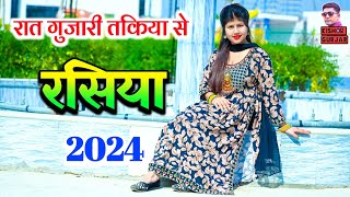 सब रात गुजारी मैने तकिया ते  New rasiya 2024  रसिया  rasiya Song 2024  rasiya  Satendra Gurjar [upl. by Shira]