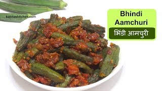 Bhindi Aamchuri Recipe  भिंडी आमचुरी  Okra Masala  Bhindi recipe  Masala Bhindi  kabitaskitchen [upl. by Idden379]