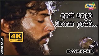 நான் பாடும் மௌன ராகம் கேட்கவில்லையா Idayakovil  Mohan  Radha  Ilaiyaraaja Raj4K Songs [upl. by Dougie140]