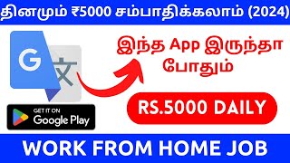 🔥தினமும் ₹5000 சம்பாதிக்கலாம் 🔴Tamil typing online work from home jobs without investment 📲 Gengo [upl. by Eiralih693]