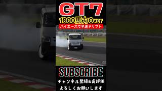 【GT7】アップデートで追加されたハイエースのエンジン載せ替えてドリフトしてみた granturismo グランツーリスモ7 drift drifting initiald イニシャルd [upl. by Rammus448]