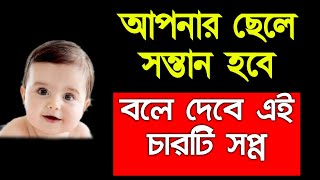 আপনার ছেলে সন্তান হবে বলে দেবে এই চারটি সপ্ন  ছেলে হওয়ার লক্ষন  Chele Howar Lokkhon [upl. by Akere951]