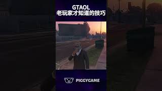 Tips only veteran online players knowgta5 gtaonline gtav 遊戲 搞笑 steam gta ps5 gtamods ps3 [upl. by Alleciram]