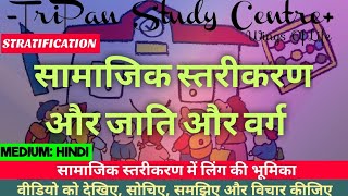 सामाजिक स्तरीकरण और जाति और वर्ग  सामाजिक स्तरीकरण में लिंग की भूमिका  important to competitive [upl. by Anerroc]