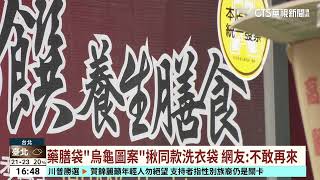 當歸藥膳用「洗衣袋」煮湯？ 店家喊冤：中藥房附的｜華視台語新聞 20241107 [upl. by Atrim]