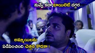 నువ్వే కదా టాయిలెట్ దగ్గర అమ్మాయిలను ఏడిపించింది చెత్తన కొడకా  Latest Telugu Movie Scenes [upl. by Ashby896]