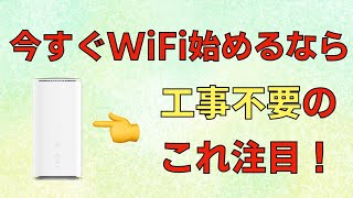 【注目！】工事不要で使えるWiFi とくとくBBホームWiFiの魅力を解説 [upl. by Meda897]