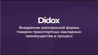 Как оформлять ТТН на сайте Didoxuz Вебинар от 29032024года [upl. by Ahsial]