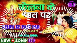 Chhath Puja DjSong  Sharda Singh Chhath Puja DjGeet  Kelwa Ke Paat Par Chhth Puja 2024 [upl. by Nekial]