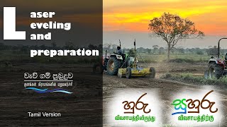 Laser Leveling and Land Preparation  Tamil Version [upl. by Ginny]