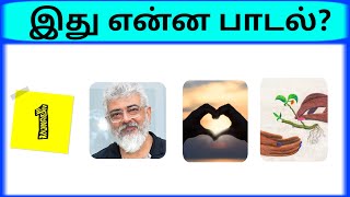 Connection game in tamil  Bioscope game tamil songs  Guess the song in tamil  photo game tamil [upl. by Adelaide]