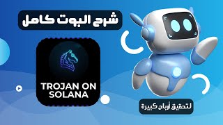 شرح بوت تروجان لتحقيق ربح كبير من عملات الميم Trojan on solana [upl. by Gelya]