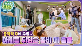 아스트로 세상 이렇게 급발진하면 안 된다니까🗣 좀비ZONE🧟‍♂️ EP6 [upl. by Ylsel]