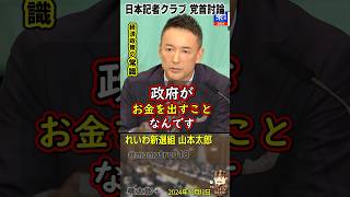 自民党御用記者 橋本五郎が「バラマキが過ぎる」と言いがかりをつけるも経済政策のド正解で完全論破する れいわ新選組 山本太郎『今は金本位制度じゃなくて管理通貨制度だ』失われた30年は財務省の緊縮が原因 [upl. by Blithe820]